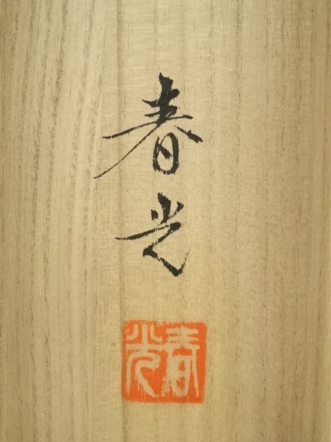 掛軸『藤原公御像』酒井田海月作 絹本肉筆 二重箱 J114 道具 ] - 道具 内藤春光筆 菅原公之図 肉筆絹本掛軸（共箱・二重箱